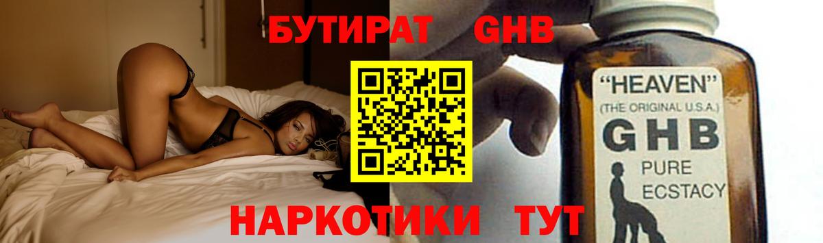 Бутират GHB  Вход с VPN  Сланцы 